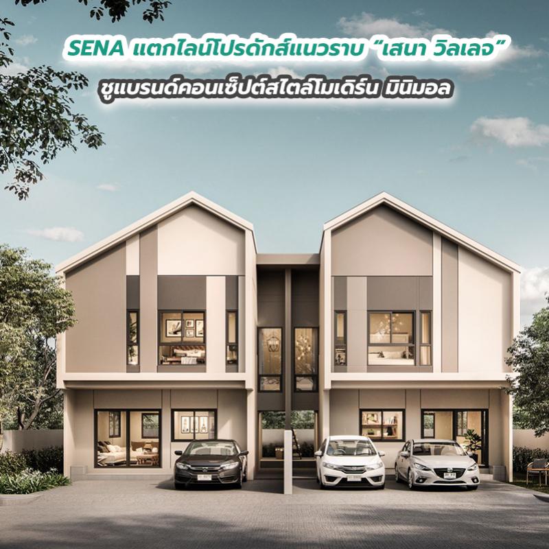 SENA แตกไลน์โปรดักส์แนวราบ “เสนา วิลเลจ” ชูแบรนด์คอนเซ็ปต์สไตล์โมเดิร์น มินิมอล