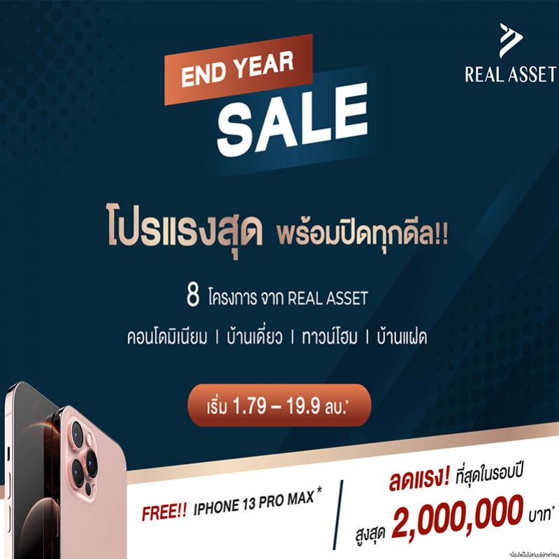 REAL ASSET จัดโปรแรงที่สุดแห่งปี END YEAR SALE พร้อมปิดทุกดีล!!