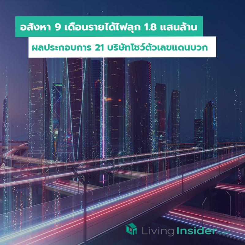 อสังหา 9 เดือนรายได้ไฟลุก 1.8 แสนล้าน ผลประกอบการ 21 บริษัทโชว์ตัวเลขแดนบวก