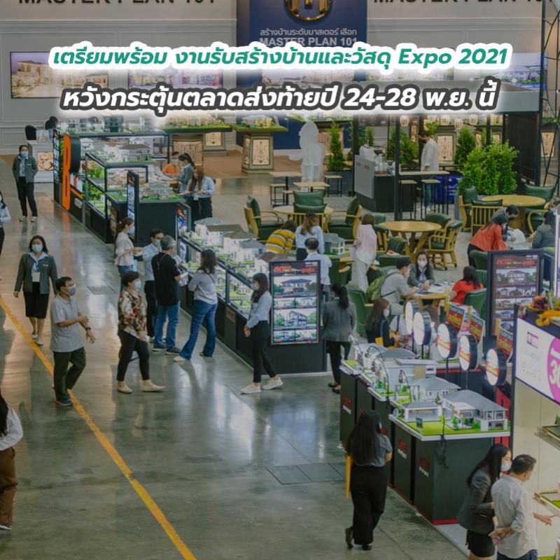 เตรียมพร้อม งานรับสร้างบ้านและวัสดุ Expo 2021 หวังกระตุ้นตลาดส่งท้ายปี 24-28 พ.ย. นี้