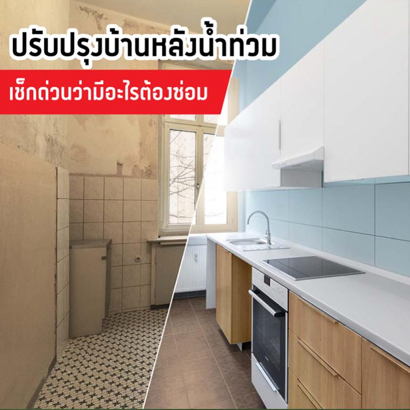 ปรับปรุงบ้านหลังน้ำท่วม เช็กด่วนว่ามีอะไรต้องซ่อม