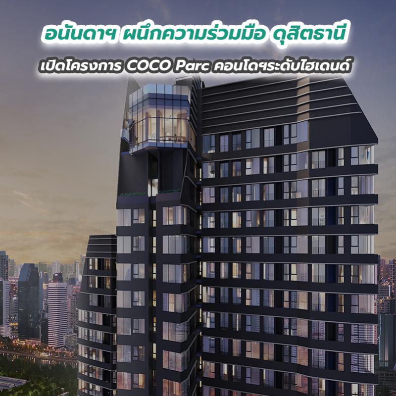 อนันดาฯ ผนึกความร่วมมือ ดุสิตธานี เปิดโครงการ COCO Parc คอนโดฯระดับไฮเดนด์