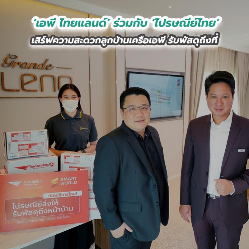 ‘เอพี ไทยแลนด์’ ร่วมกับ ‘ไปรษณีย์ไทย’ เสิร์ฟความสะดวกลูกบ้านเครือเอพี รับพัสดุถึงที่