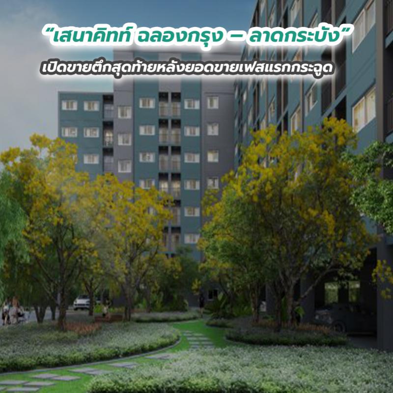 “เสนาคิทท์ ฉลองกรุง – ลาดกระบัง” เปิดขายตึกสุดท้ายหลังยอดขายเฟสแรกกระฉูด