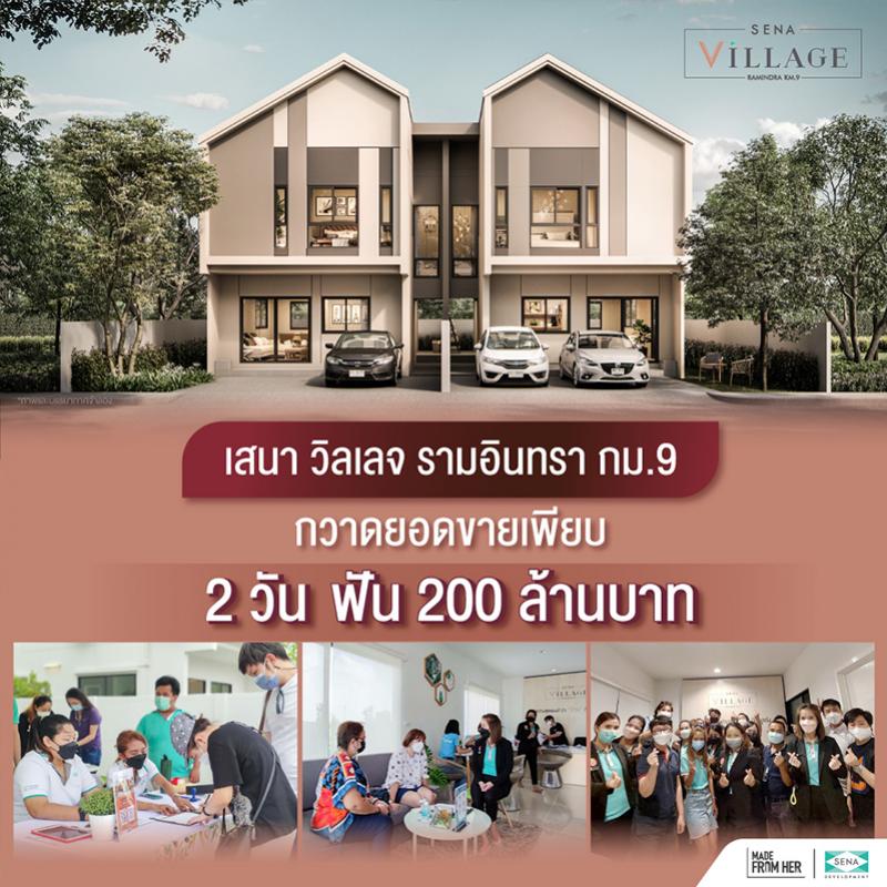 ฟาดเรียบ! เสนา วิลเลจ รามอินทรา กม.9 2 วัน ฟันยอดขาย 200 ล้านบาท