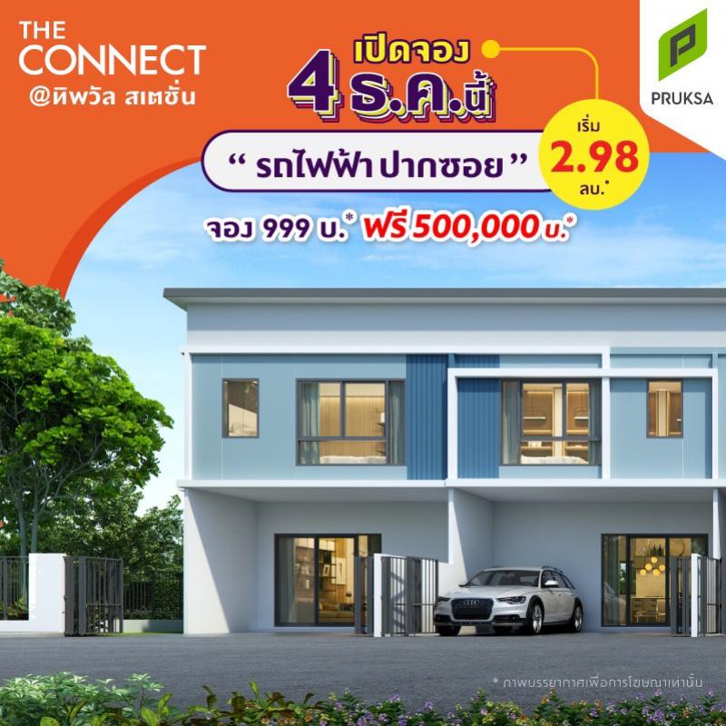 4 ธ.ค. นี้ เปิดจองซิตี้ทาวน์โฮม โครงการใหม่ The Connect @ทิพวัล สเตชั่น