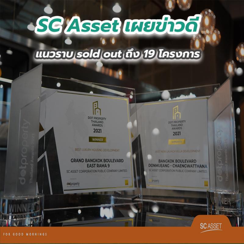 SC Asset เผยข่าวดีแนวราบ sold out ถึง 19 โครงการ