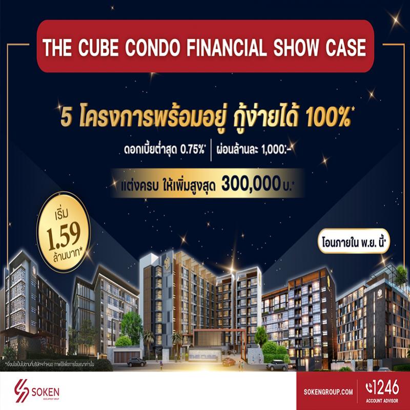 เดอะคิวบ์ จัด The Cube Condo Financial Show Case นำ 5 โครงการพร้อมอยู่เปิดขายให้กู้ง่าย ผ่อนน้อย ดอกเบี้ยต่ำ เริ่ม 1.59 ล้าน*