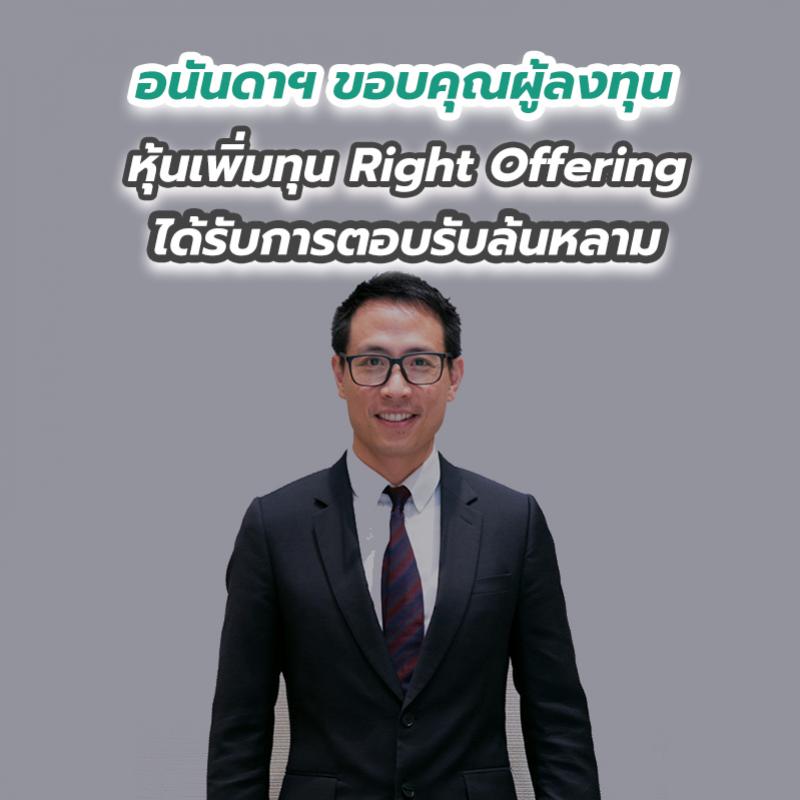 อนันดาฯ ขอบคุณผู้ลงทุน หุ้นเพิ่มทุน Right Offering ได้รับการตอบรับล้นหลาม