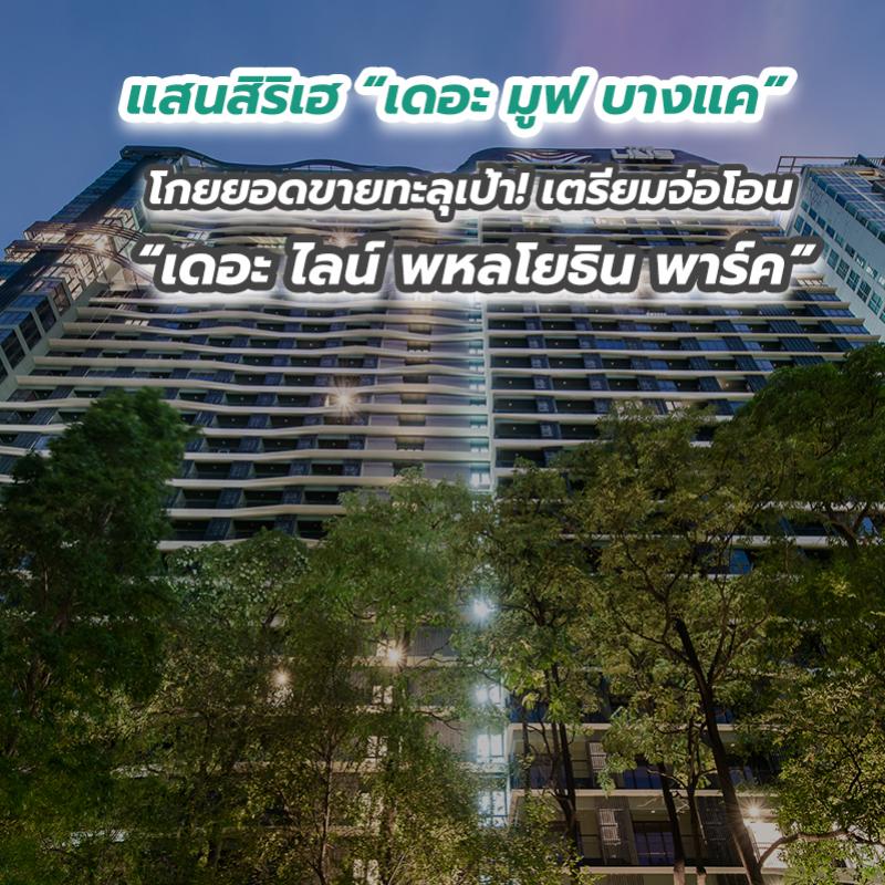 แสนสิริเฮ “เดอะ มูฟ บางแค” โกยยอดขายทะลุเป้า! เตรียมจ่อโอน “เดอะ ไลน์ พหลโยธิน พาร์ค”