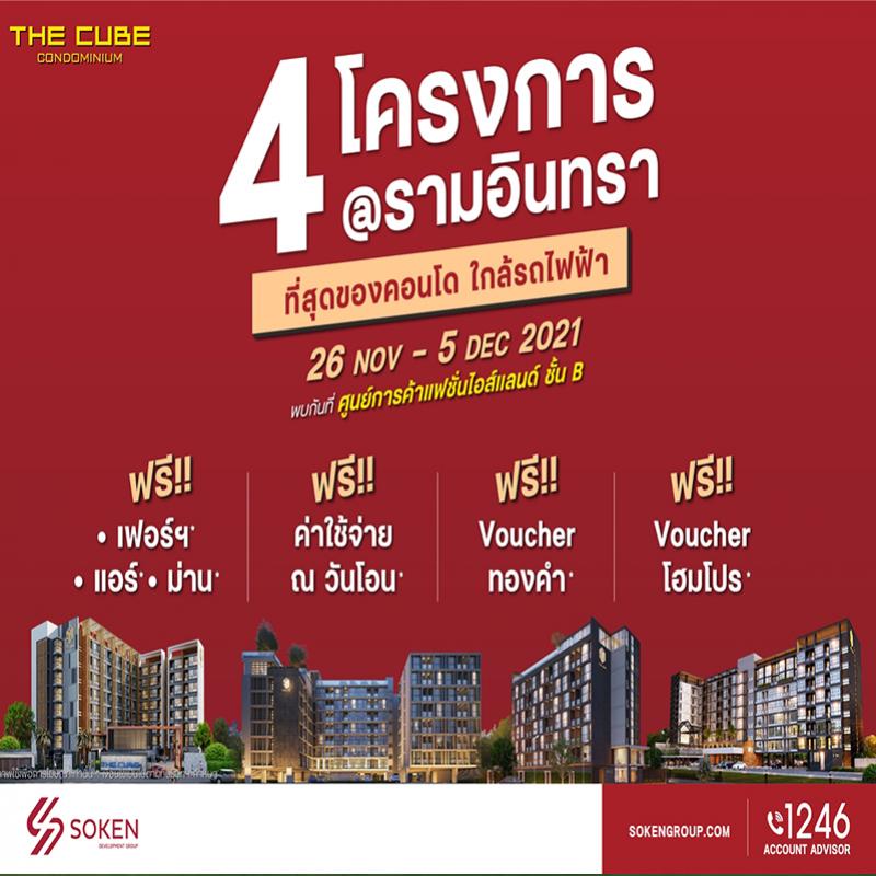 The Cube ยกทัพ 4 คอนโดใหม่ทำเลรามอินทรา อัดโปรแรงในงาน Home & Living in Style เริ่มเพียง 1.79 ล้าน*