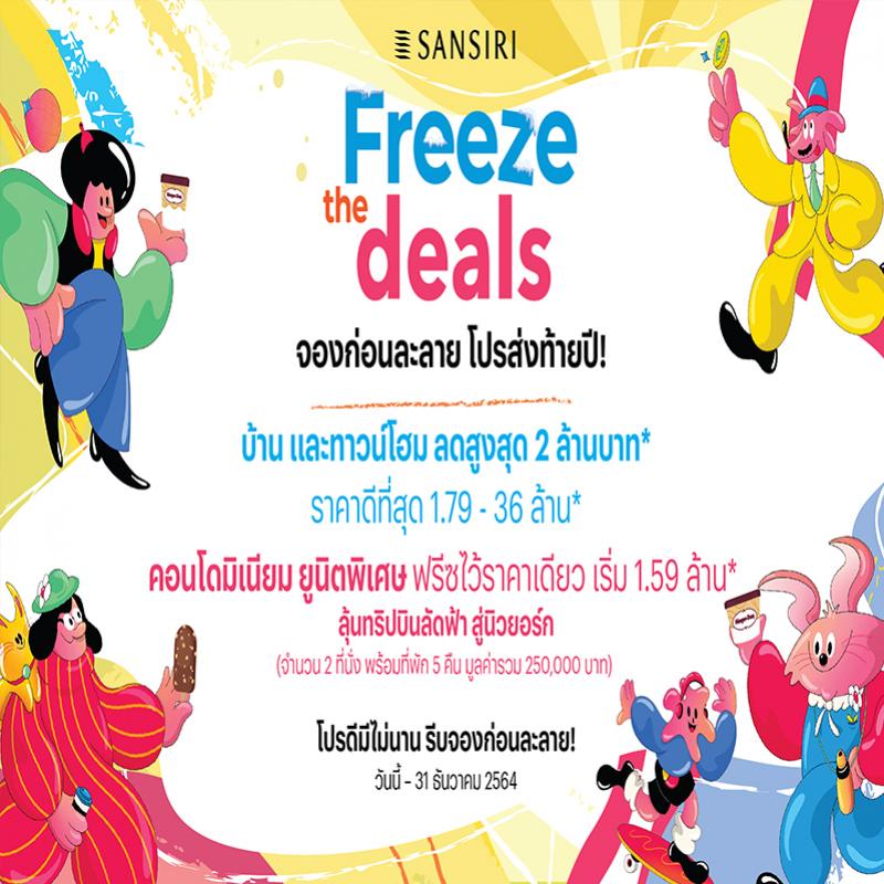 แสนสิริ กวาดยอดขายบิ๊กแคมเปญ ‘Freeze the Moment’ ทะลุ 2,500 ลบ. ภายใน 1 เดือน 