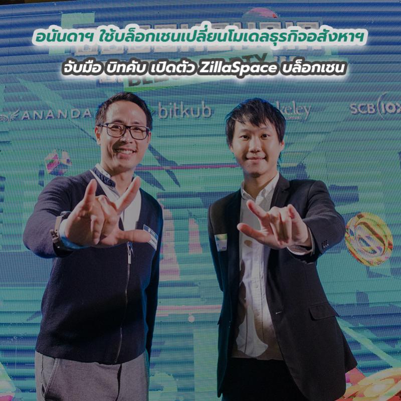 อนันดาฯ ใช้บล็อกเชนเปลี่ยนโมเดลธุรกิจอสังหาฯ จับมือ บิทคับ เปิดตัว ZillaSpace บล็อกเชน