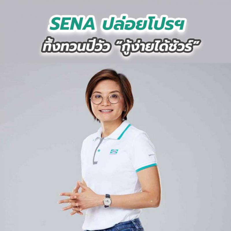 SENA ปล่อยโปรฯ ทิ้งทวนปีวัว “กู้ง่ายได้ชัวร์”