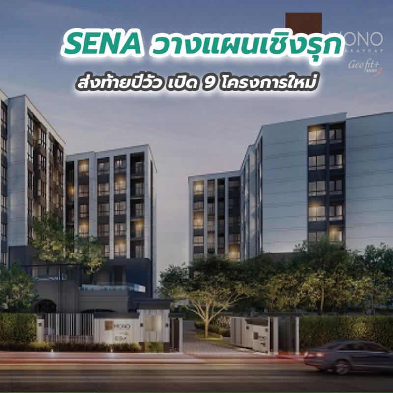 SENA วางแผนเชิงรุกส่งท้ายปีวัว เปิด 9 โครงการใหม่