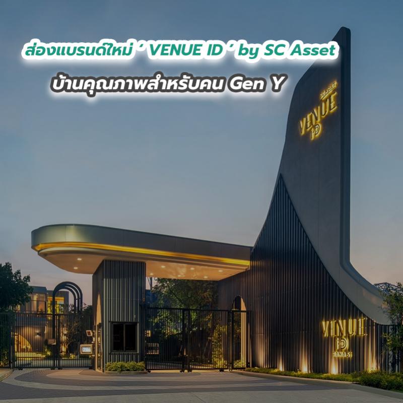 ส่องแบรนด์ใหม่ ‘ VENUE ID ’ by SC Asset บ้านคุณภาพสำหรับคน Gen Y