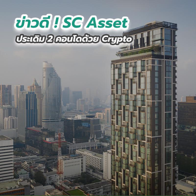 ข่าวดี ! SC Asset ประเดิม 2 คอนโดด้วย Crypto