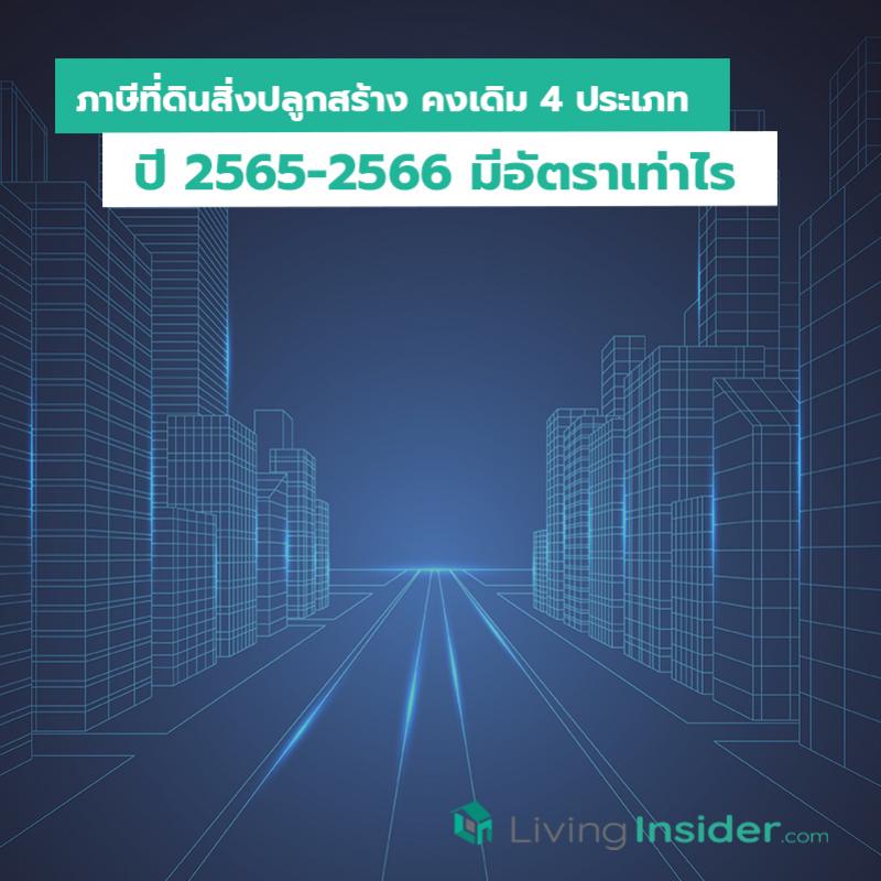 ภาษีที่ดินสิ่งปลูกสร้าง คงเดิม 4 ประเภท ปี 2565-2566 มีอัตราเท่าไร