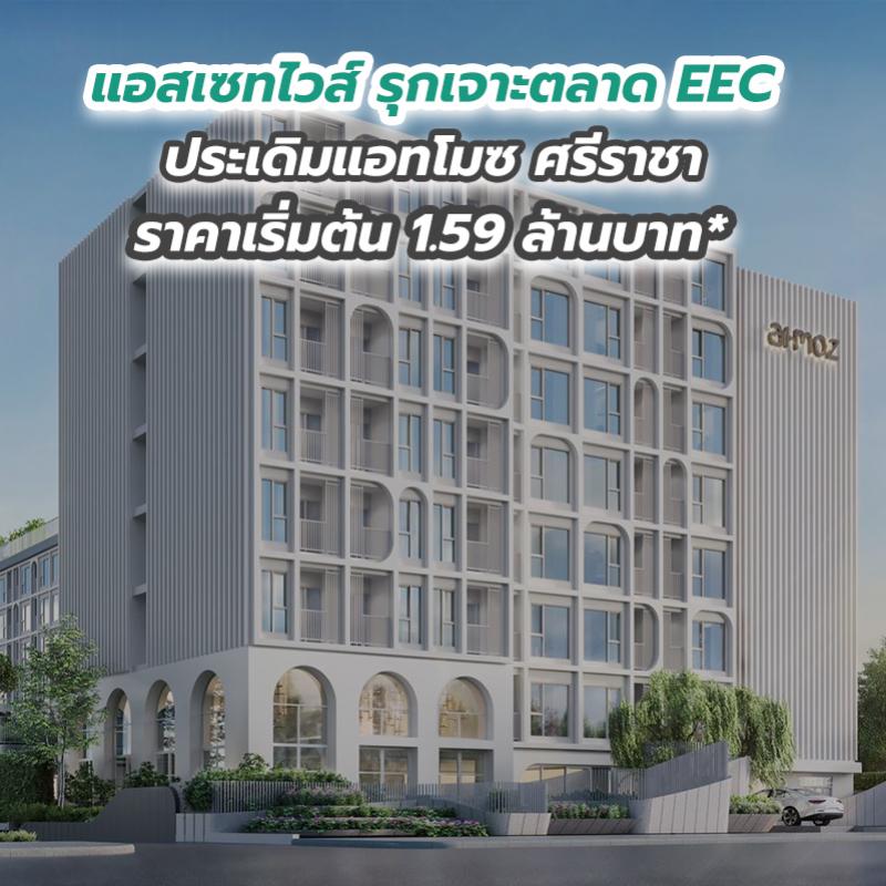 แอสเซทไวส์ รุกเจาะตลาด EEC ประเดิมแอทโมซ ศรีราชา ราคาเริ่มต้น 1.59 ล้านบาท*