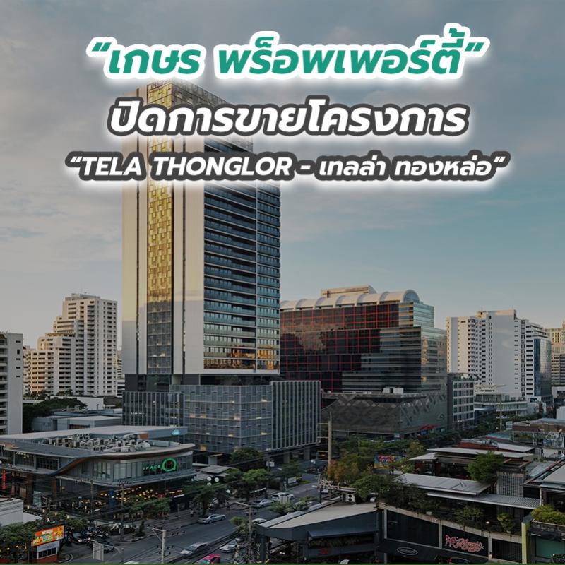 “เกษร พร็อพเพอร์ตี้” ปิดการขายโครงการ “TELA THONGLOR - เทลล่า ทองหล่อ” 