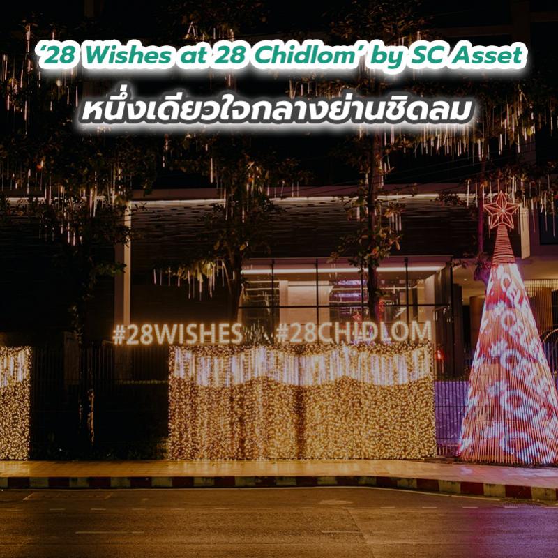 ‘28 Wishes at 28 Chidlom’ by SC Asset หนึ่งเดียวใจกลางย่านชิดลม