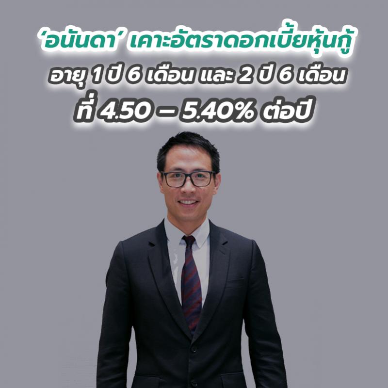 ‘อนันดา’ เคาะอัตราดอกเบี้ยหุ้นกู้อายุ 1 ปี 6 เดือน และ 2 ปี 6 เดือน ที่ 4.50 – 5.40 เปอร์เซนต์ ต่อปี