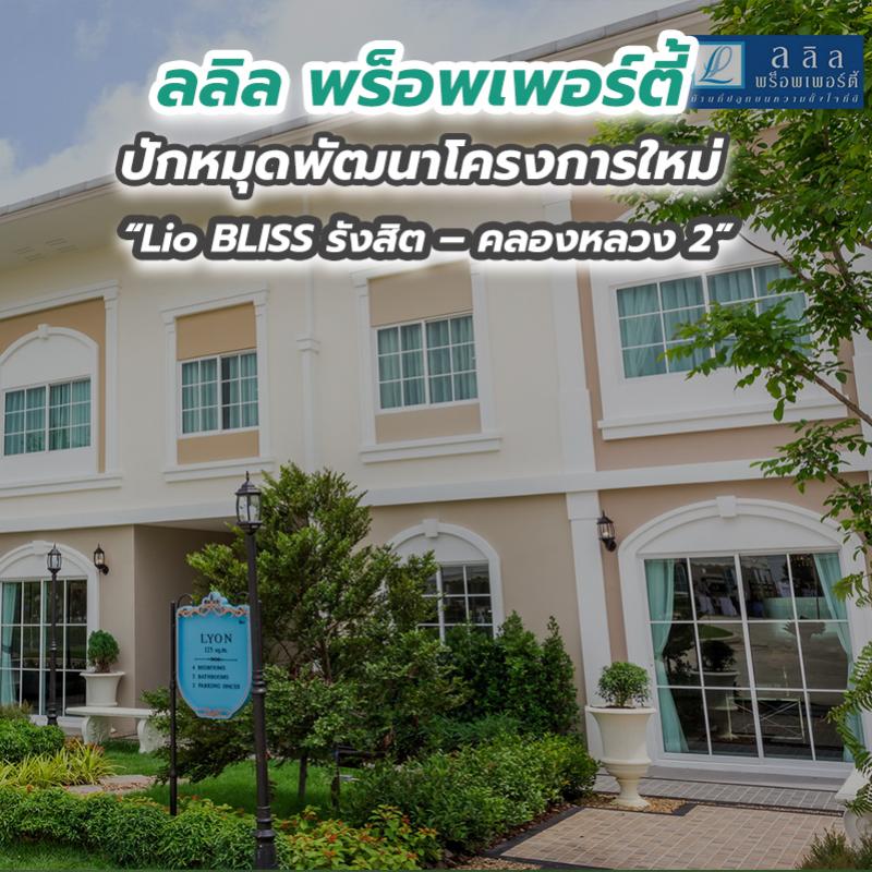 ลลิล พร็อพเพอร์ตี้ ปักหมุดพัฒนาโครงการใหม่ “Lio BLISS รังสิต – คลองหลวง 2”