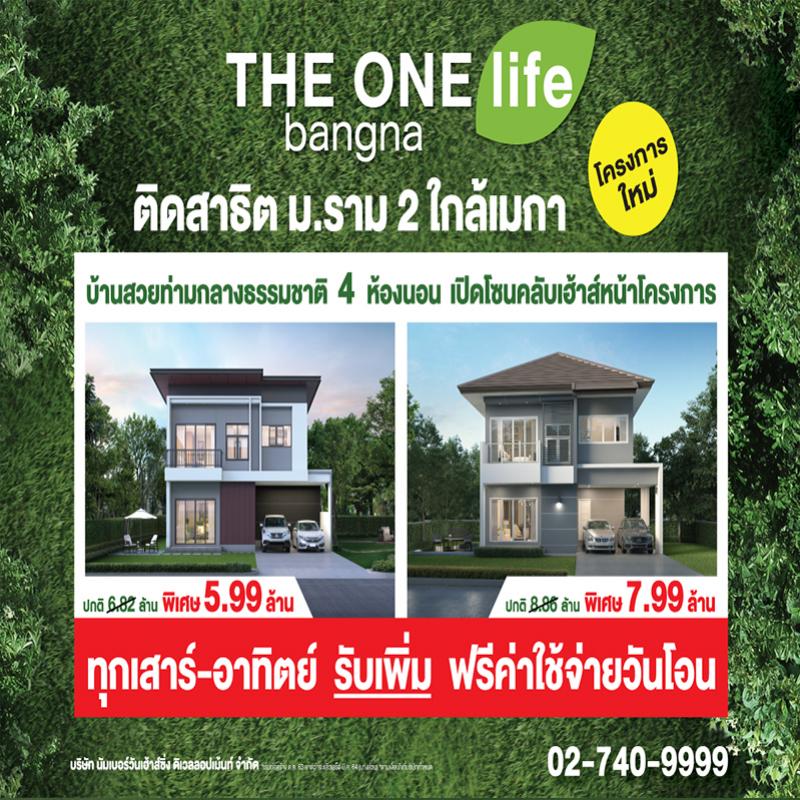 THE ONE life bangna มอบของขวัญส่งท้ายปี ทุกเสาร์-อาทิตย์ รับเพิ่มฟรีค่าใช้จ่ายวันโอน