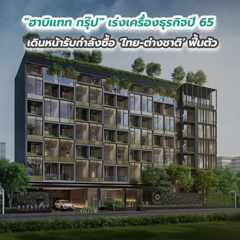 “ฮาบิแทท กรุ๊ป” เร่งเครื่องธุรกิจปี 65 เดินหน้ารับกำลังซื้อ ‘ไทย-ต่างชาติ’ ฟื้นตัว