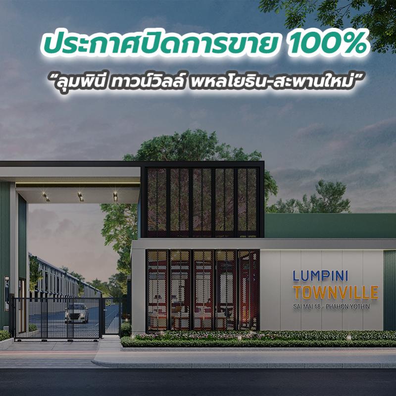 ประกาศปิดการขาย 100 เปอร์เซนต์ “ลุมพินี ทาวน์วิลล์ พหลโยธิน-สะพานใหม่”