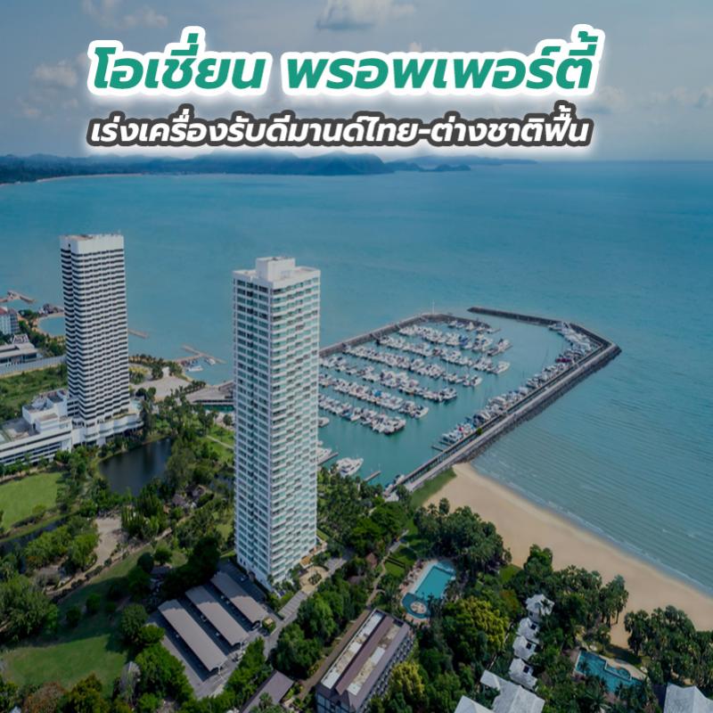 โอเชี่ยน พรอพเพอร์ตี้ เร่งเครื่องรับดีมานด์ไทย-ต่างชาติฟื้น