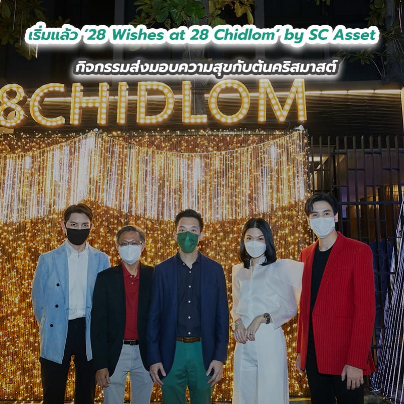 เริ่มแล้ว ‘28 Wishes at 28 Chidlom’ by SC Asset กิจกรรมส่งมอบความสุขกับต้นคริสมาสต์