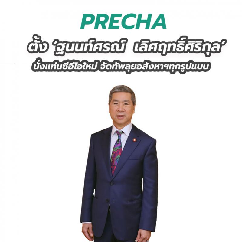 PRECHA ตั้ง ‘ฐนนท์ศรณ์  เลิศฤทธิ์ศิริกุล’ นั่งแท่นซีอีโอใหม่ จัดทัพลุยอสังหาฯทุกรูปแบบ 