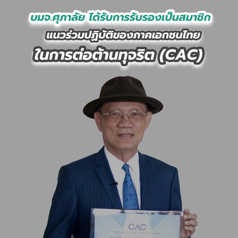 บมจ.ศุภาลัย ได้รับการรับรองเป็นสมาชิกแนวร่วมปฏิบัติของภาคเอกชนไทยในการต่อต้านทุจริต (CAC)