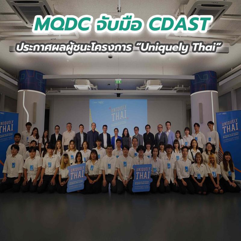 MQDC จับมือ CDAST ประกาศผลผู้ชนะโครงการ “Uniquely Thai”