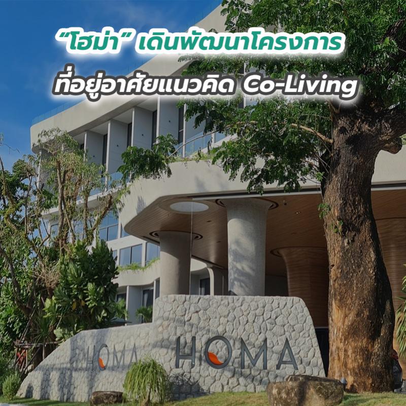 “โฮม่า” เดินพัฒนาโครงการที่อยู่อาศัยแนวคิด Co-Living