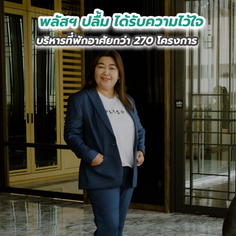 พลัสฯ ปลื้ม ได้รับความไว้ใจบริหารที่พักอาศัยกว่า 270 โครงการ