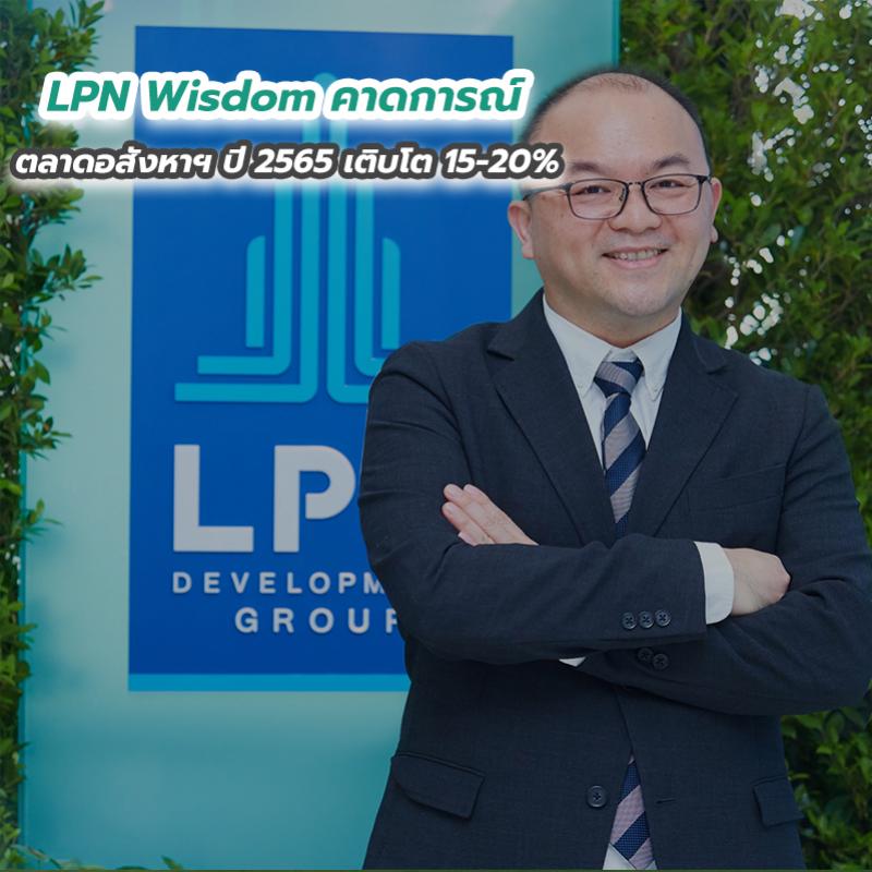 LPN Wisdom คาดการณ์ ตลาดอสังหาฯ ปี 2565 เติบโต 15-20 เปอร์เซนต์