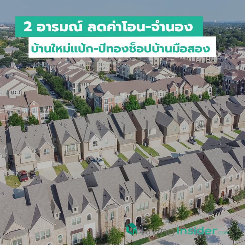 2 อารมณ์ ลดค่าโอน-จำนอง บ้านใหม่แป้ก-ปีทองช็อปบ้านมือสอง