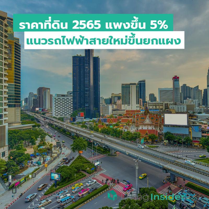 ราคาที่ดิน 2565 แพงขึ้น 5 เปอร์เซนต์ แนวรถไฟฟ้าสายใหม่ขึ้นยกแผง