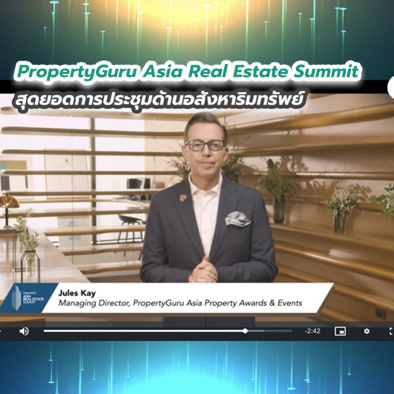 PropertyGuru Asia Real Estate Summit สุดยอดการประชุมด้านอสังหาริมทรัพย์