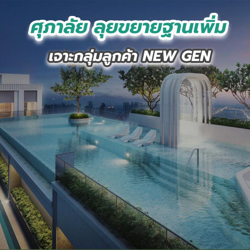 ศุภาลัย ลุยขยายฐานเพิ่ม เจาะกลุ่มลูกค้า NEW GEN  ปรับลุคใหม่ ดีไซน์คอนโดฯ เอาใจสายลอฟท์