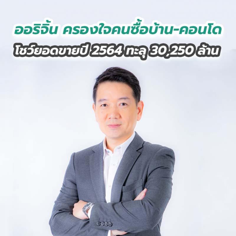 ออริจิ้น ครองใจคนซื้อบ้าน-คอนโด โชว์ยอดขายปี 2564 ทะลุ 30,250 ล้าน