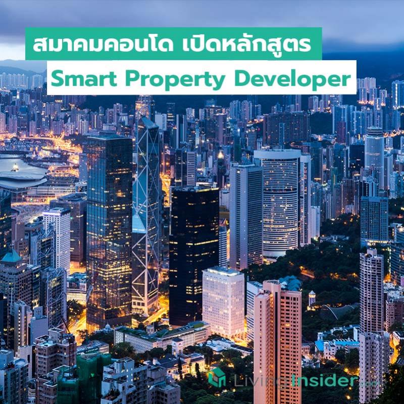 สมาคมคอนโด เปิดหลักสูตร Smart Property Developer