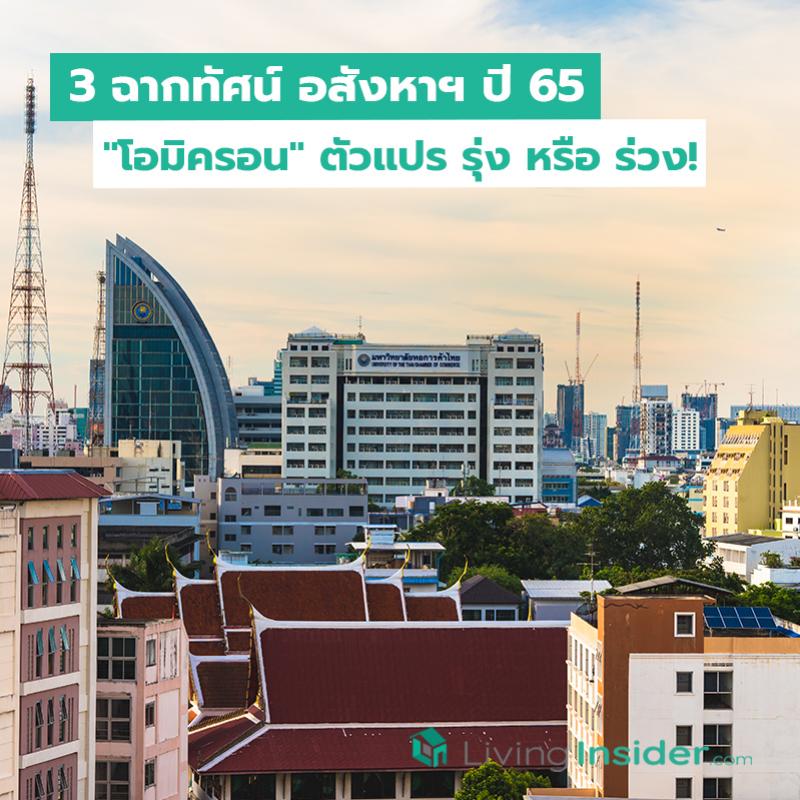 3 ฉากทัศน์ อสังหาฯ ปี 65 