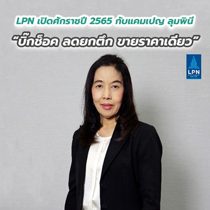 LPN เปิดศักราชปี 2565 กับแคมเปญ ลุมพินี  “บิ๊กช็อค ลดยกตึก ขายราคาเดียว”