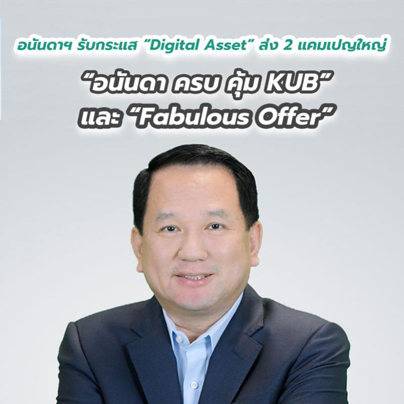 อนันดาฯ รับกระแส “Digital Asset” ส่ง 2 แคมเปญใหญ่ “อนันดา ครบ คุ้ม KUB” และ “Fabulous Offer” ฟรี KUB COIN ทุกยูนิต