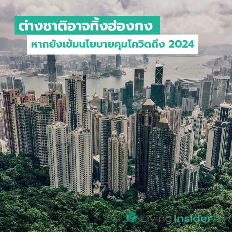 ต่างชาติอาจทิ้งฮ่องกง หากยังเข้มนโยบายคุมโควิดถึง 2024