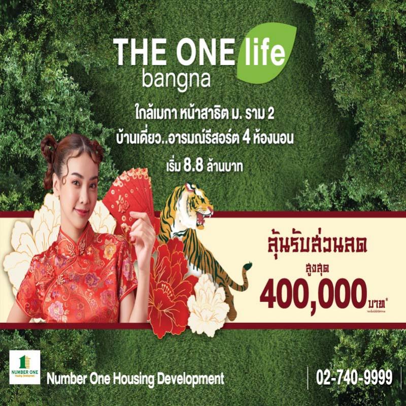 THE ONE life bangna แจกบิ๊กอั่งเปาสูงสุด 4 แสนบาท