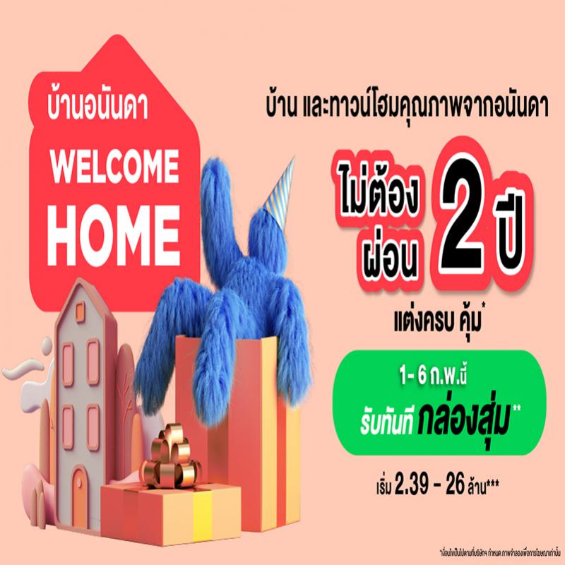 อนันดาฯ อัดแคมเปญแรงประเดิมต้นปี 65 “บ้านอนันดา Welcome home” อยู่ฟรี ไม่ต้องผ่อน 2 ปี!! 